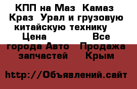 КПП на Маз, Камаз, Краз, Урал и грузовую китайскую технику. › Цена ­ 125 000 - Все города Авто » Продажа запчастей   . Крым